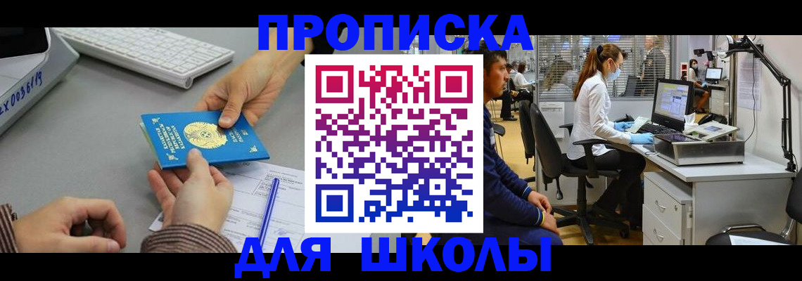 временная регистрация для школы в Коврове